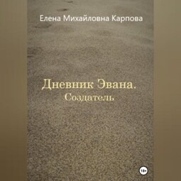 Дневник Эвана. Создатель