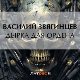 Дырка для ордена