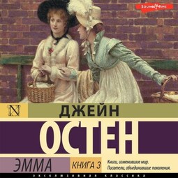 Эмма. Книга 3