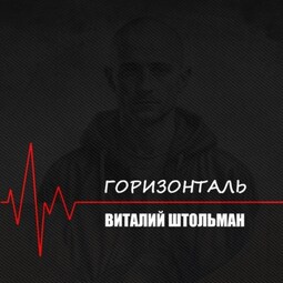 Горизонталь