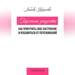 Гормоны радости. Как приручить свое настроение и избавиться от переживаний