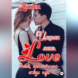 Исцели меня Love