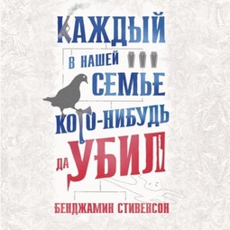 Каждый в нашей семье кого-нибудь да убил