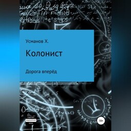 Колонист. Часть 1. Дорога вперёд