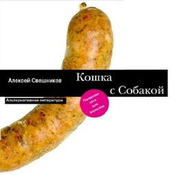 Кошка с Собакой