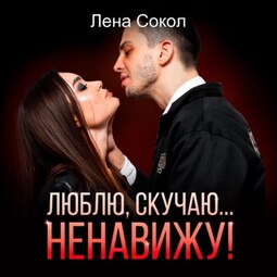 Люблю, скучаю… Ненавижу!