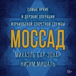 Моссад. Самые яркие и дерзкие операции израильской секретной службы