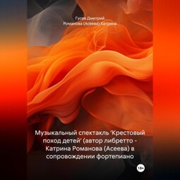 Музыкальный спектакль 'Крестовый поход детей' (автор либретто – Катрина Романова (Асеева) в сопровождении фортепиано