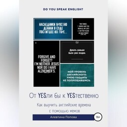От YESли бы к YESтественно. Как выучить английские времена c помощью мемов.