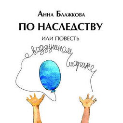 По наследству