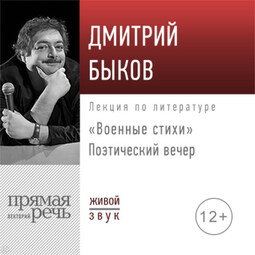 Поэтический вечер «Военные стихи»