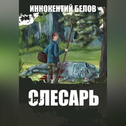Слесарь
