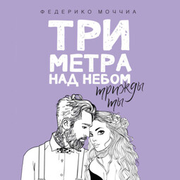 Три метра над небом: Трижды ты