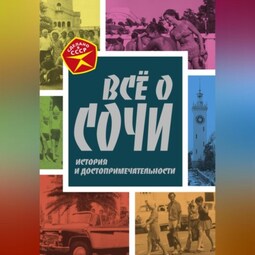 Всё о Сочи. История и достопримечательности
