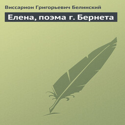 Елена, поэма г. Бернета