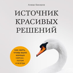 Решу краше. Источник красивых решений Анвар Бакиров. Источник красивых решений книга. Источник красивых решений читать. Читать Бакиров источник красивых решений.