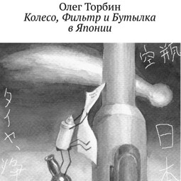 Колесо, Фильтр и Бутылка в Японии