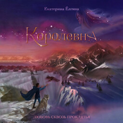 Королевна