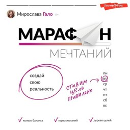 Марафон мечтаний. Создай свою реальность