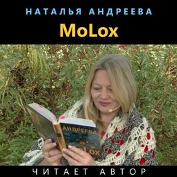 МоLох