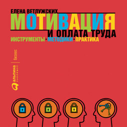 Мотивация и оплата труда: Инструменты. Методики. Практика