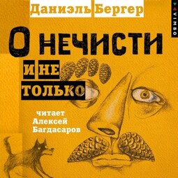 О нечисти и не только