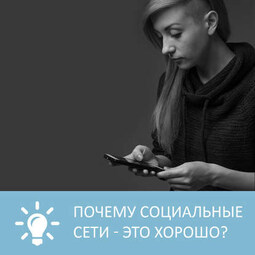 Почему социальные сети - это хорошо