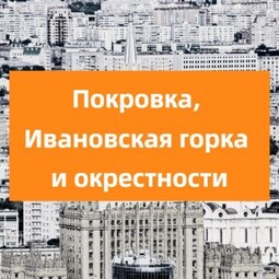 Покровка, Ивановская горка и окрестности