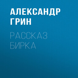 Рассказ Бирка