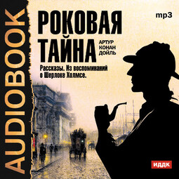 Роковая тайна. Сборник рассказов из цикла "Воспоминания о Шерлоке Холмсе"