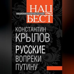 Русские вопреки Путину