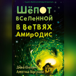 Шепот вселенной в ветвях Амиродис