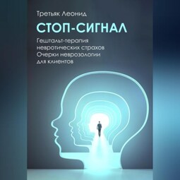 Стоп-сигнал. Гештальт-терапия невротических страхов.