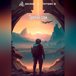 Третий сон