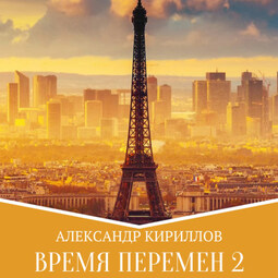 Время перемен 2