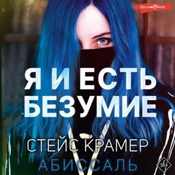 Я и есть безумие. Абиссаль