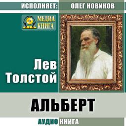 Альберт