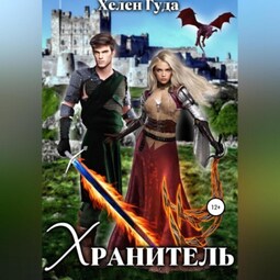 Хранитель