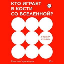 Кто играет в кости со Вселенной?