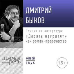 Лекция «„Десять негритят“ как роман-пророчество»