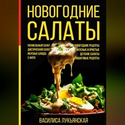 Новогодние салаты. Похмельный салат. Диетический салат. Вкусные блюда с фото. Новогодние рецепты. Вкусные и простые. Детские салаты. Пошаговые рецепты