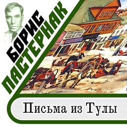 Письма из Тулы