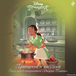 Принцесса и лягушка. Ночь перед открытием «Дворца Тианы»