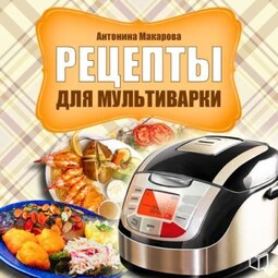 Рецепты для мультиварки