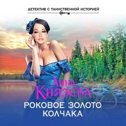 Роковое золото Колчака