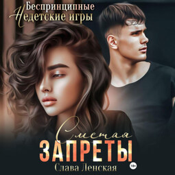 Сметая запреты
