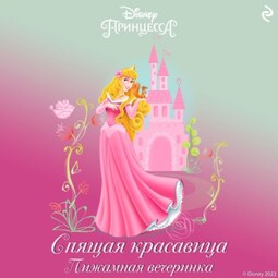 Спящая красавица. Пижамная вечеринка
