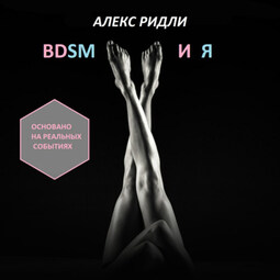 BDSM и Я