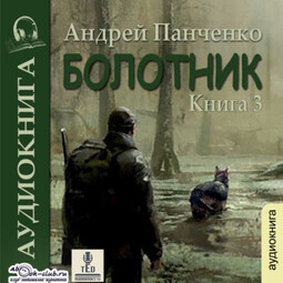 Болотник (книга 3)