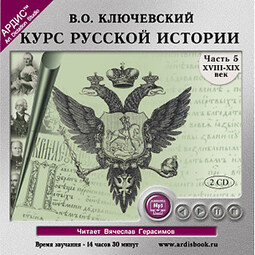Курс русской истории. Часть 5. На 2-х CD. Диск 1, 2